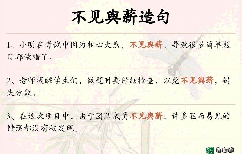 不见舆薪
