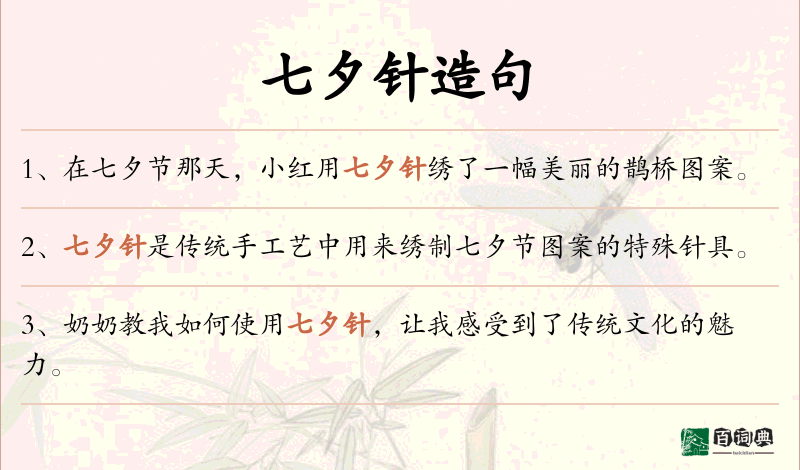 七夕针