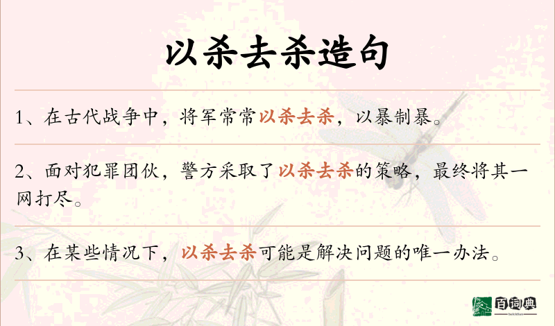 以杀去杀