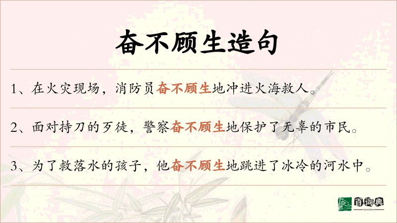 奋不顾生