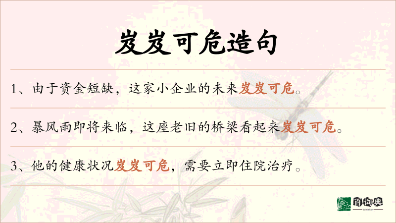岌岌可危