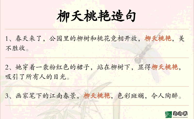 柳夭桃艳