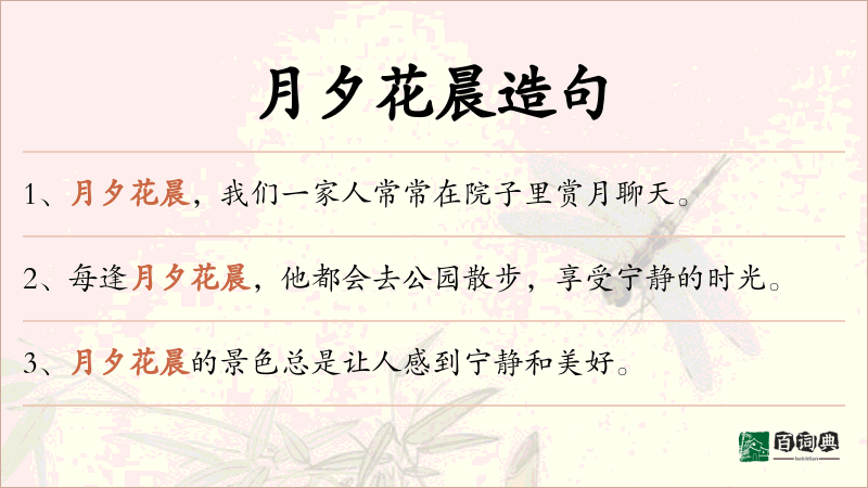 月夕花晨