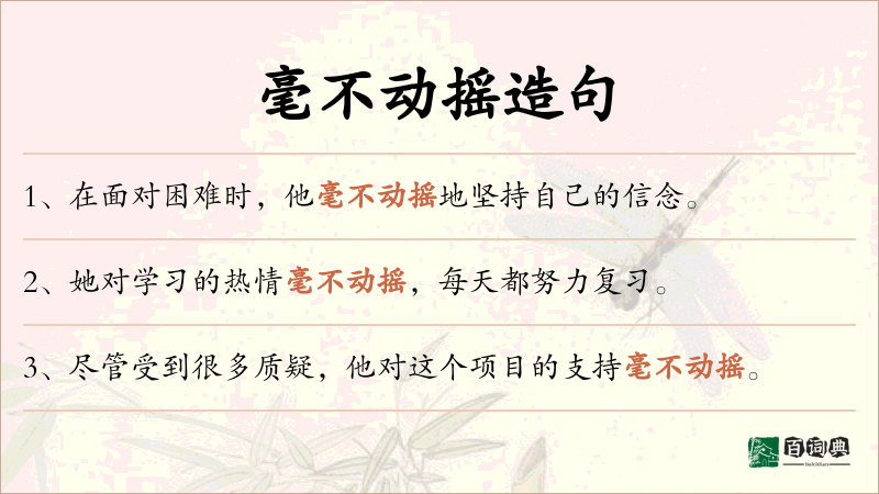 毫不动摇