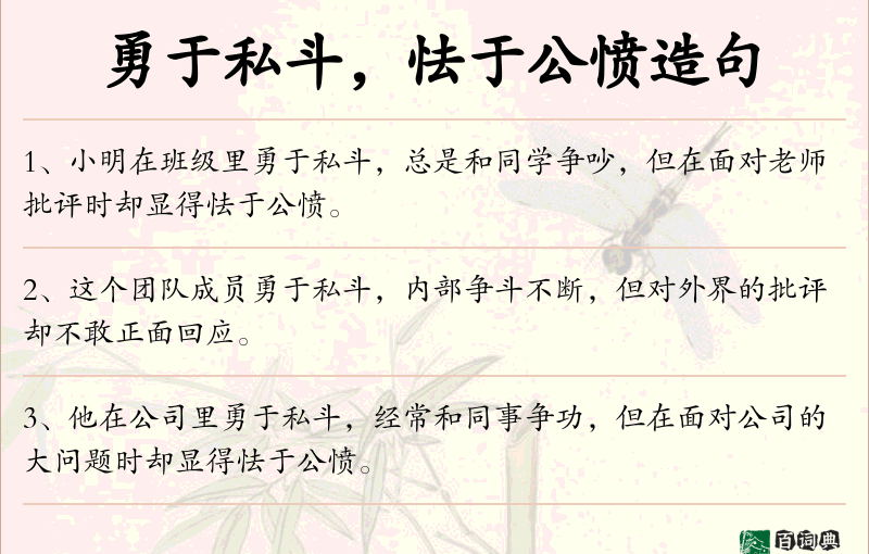 勇于私斗，怯于公愤