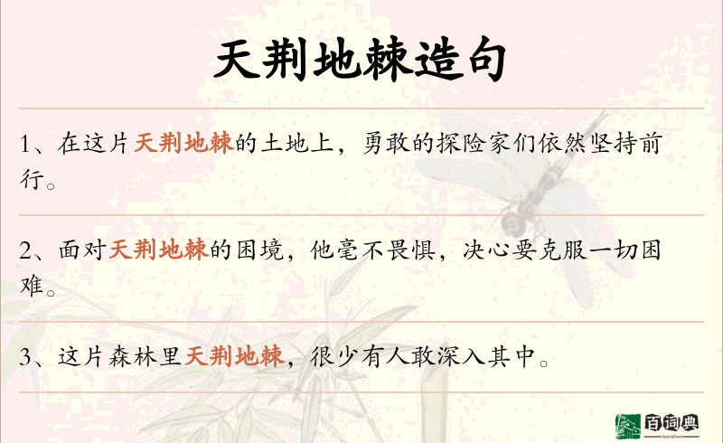 天荆地棘
