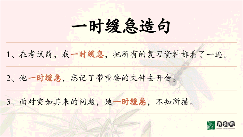 一时缓急