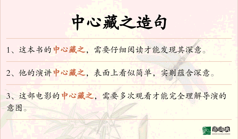 中心藏之