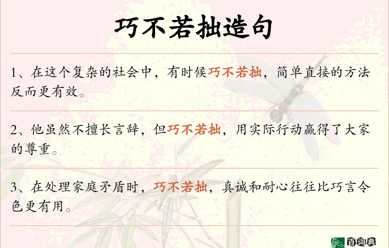 巧不若拙