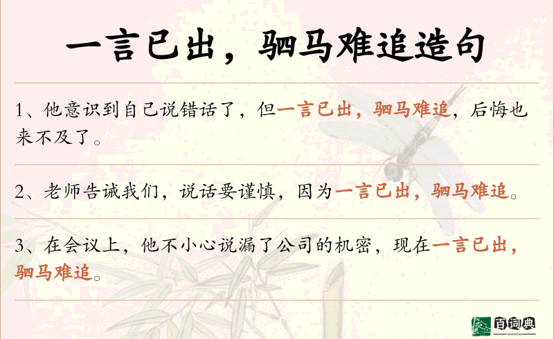一言已出，驷马难追