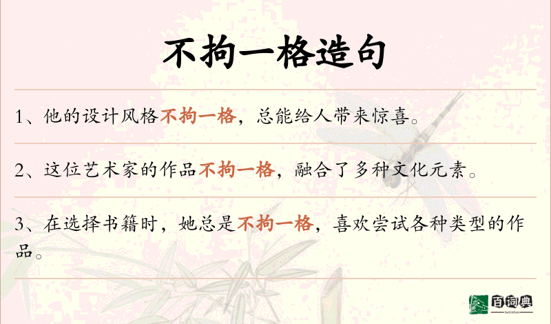 不拘一格