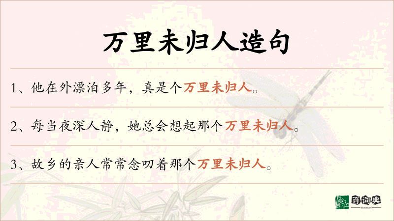 万里未归人