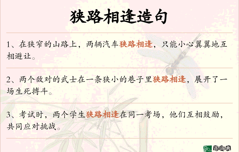 狭路相逢
