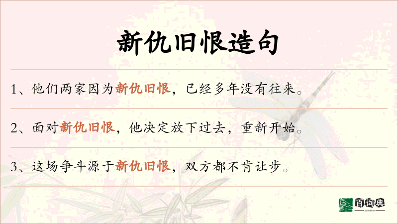 新仇旧恨