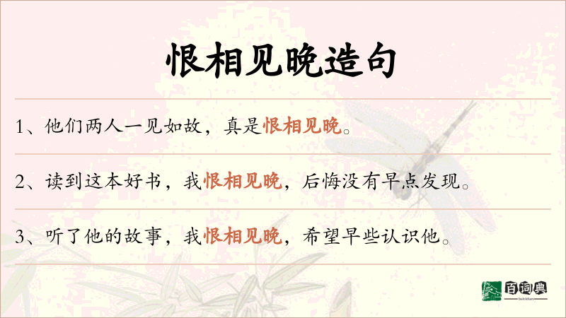 恨相见晚