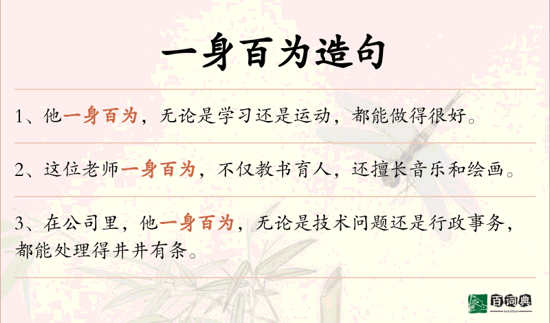 一身百为