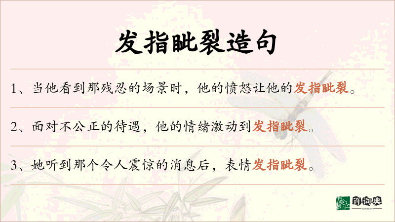 发指眦裂