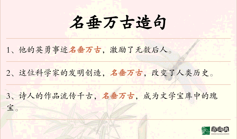 名垂万古