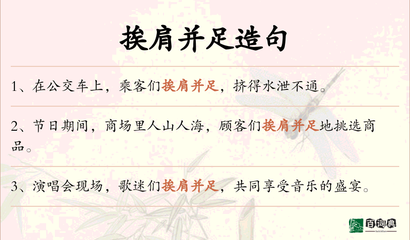 挨肩并足
