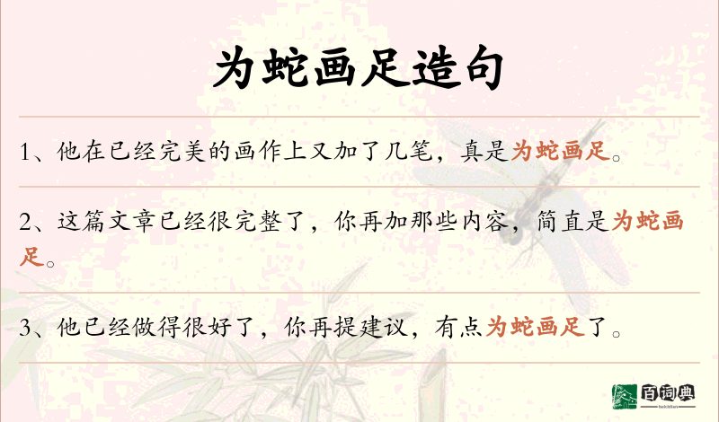 为蛇画足