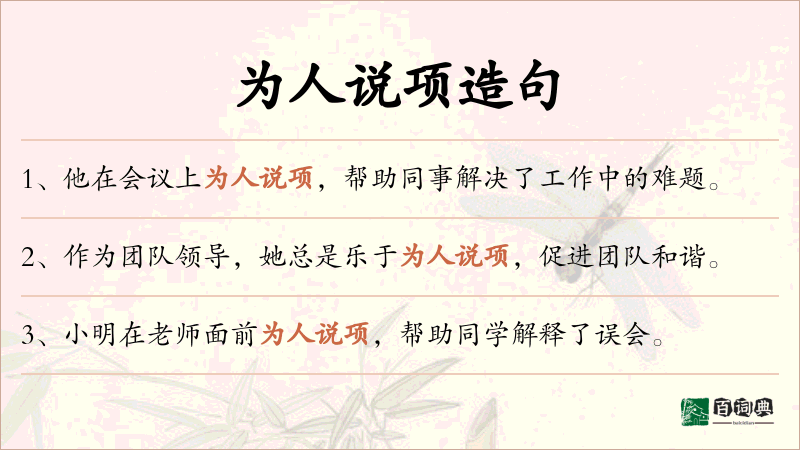 为人说项