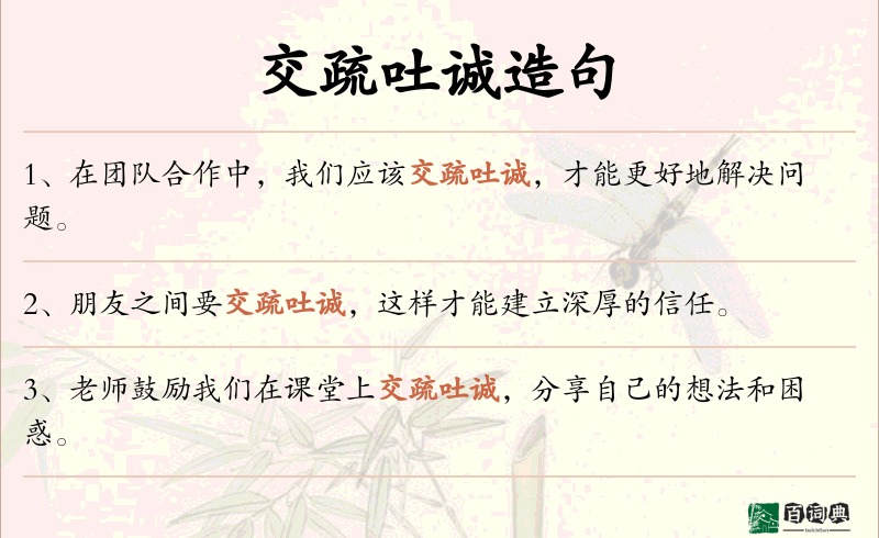 交疏吐诚