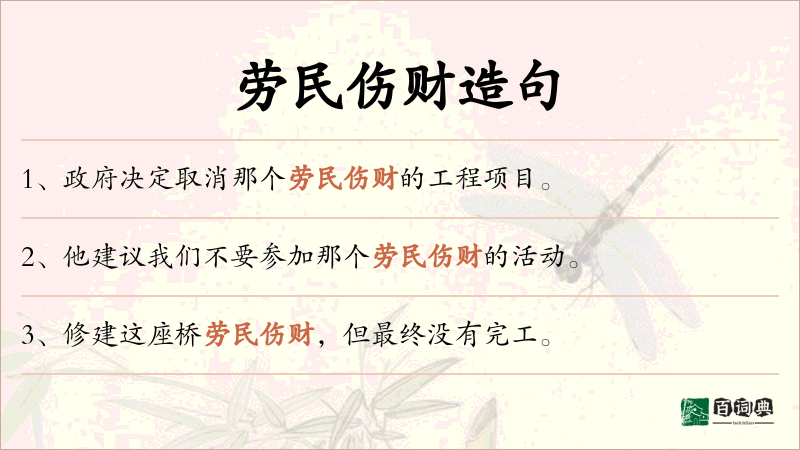 劳民伤财
