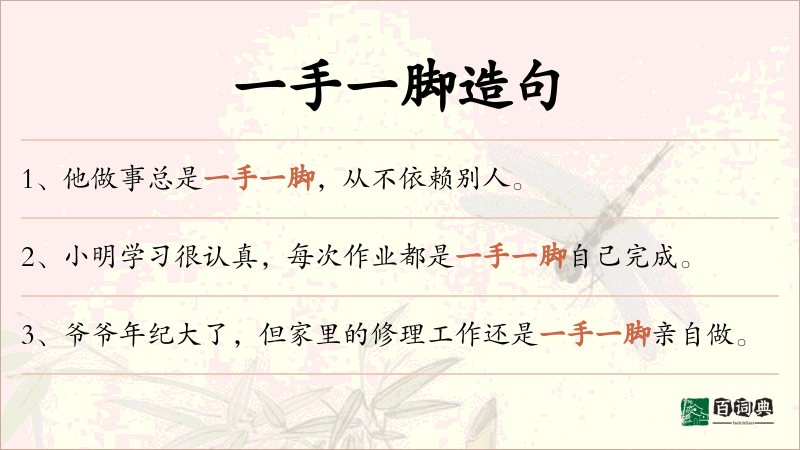 一手一脚