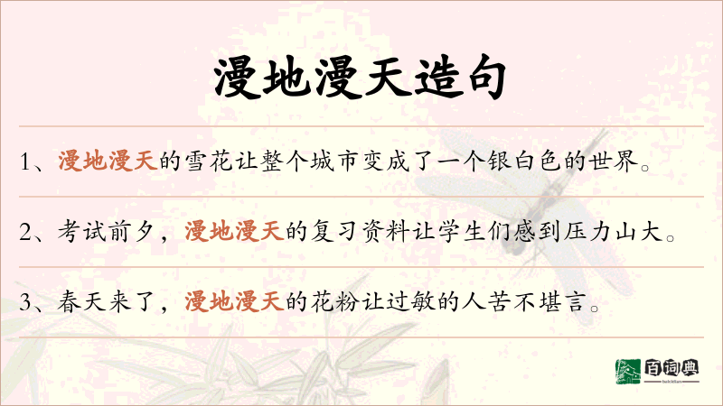 漫地漫天