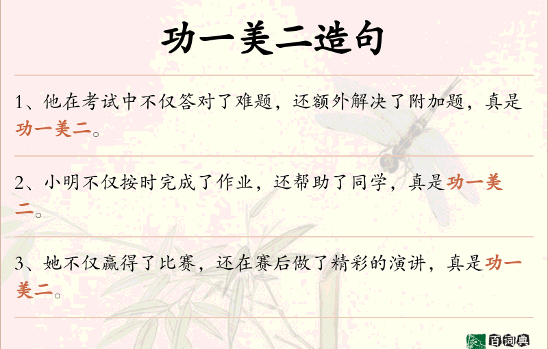 功一美二