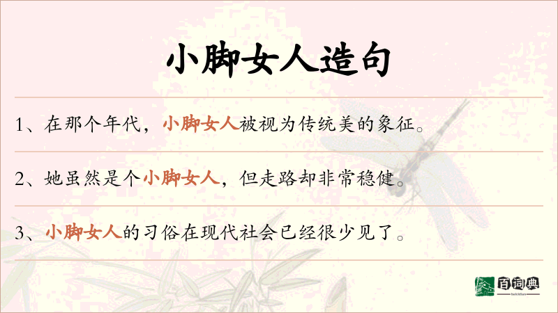 小脚女人