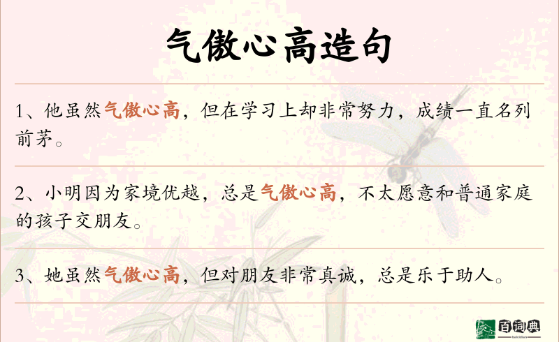 气傲心高