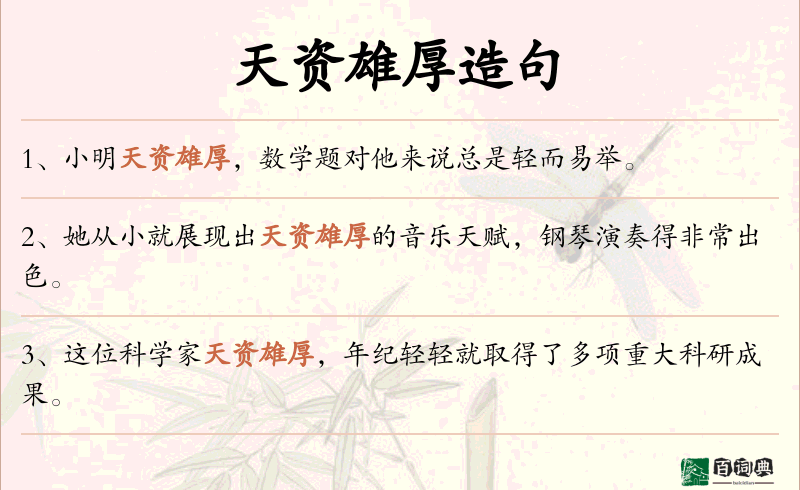 天资雄厚
