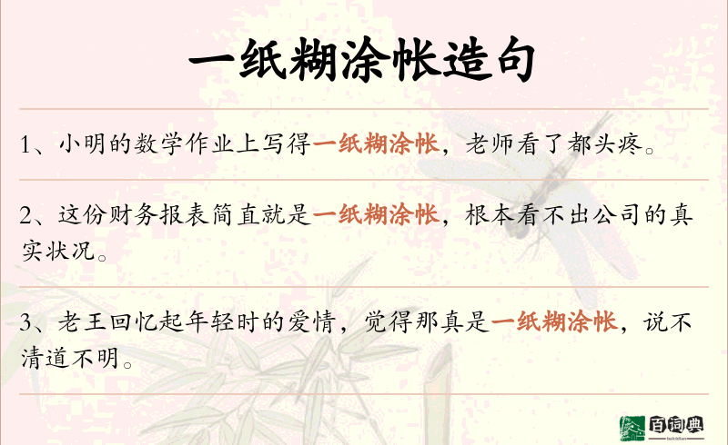 一纸糊涂帐
