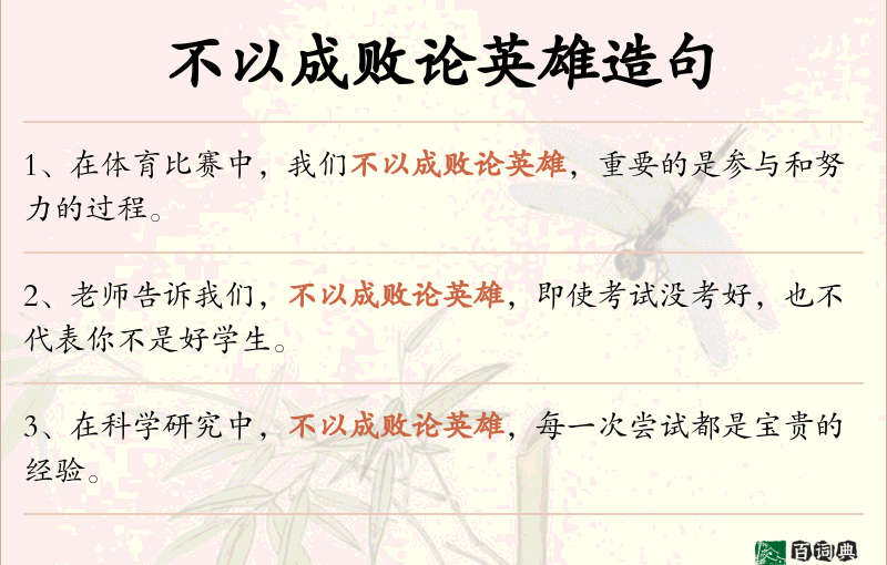不以成败论英雄