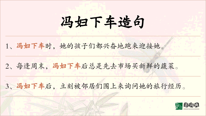 冯妇下车