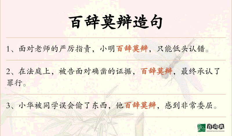 百辞莫辩