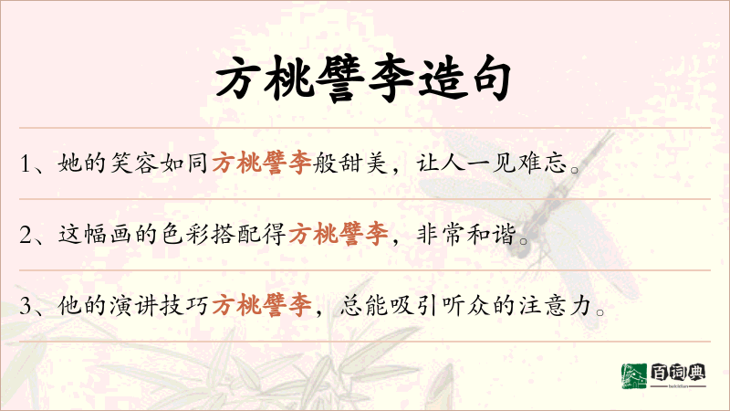 方桃譬李