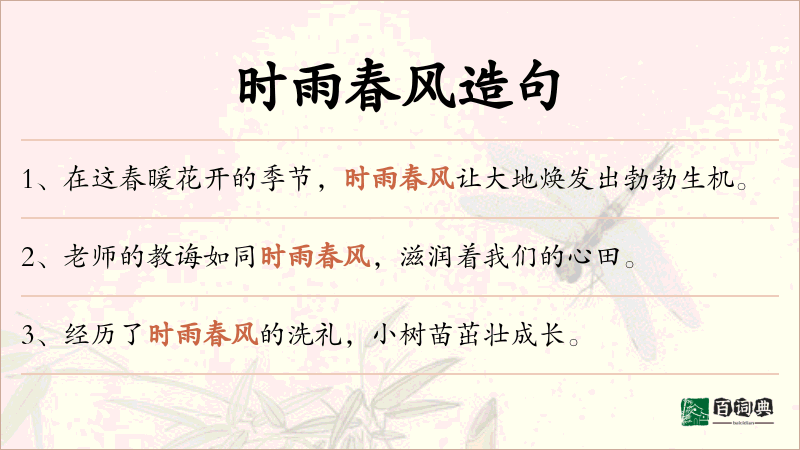 时雨春风
