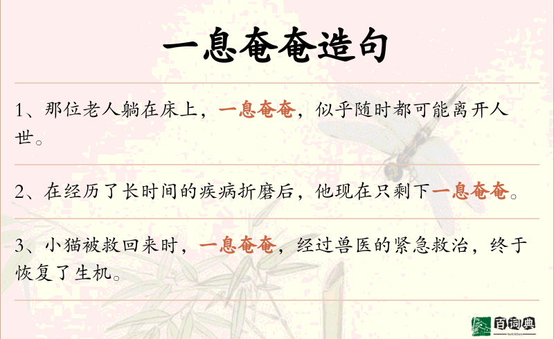 一息奄奄