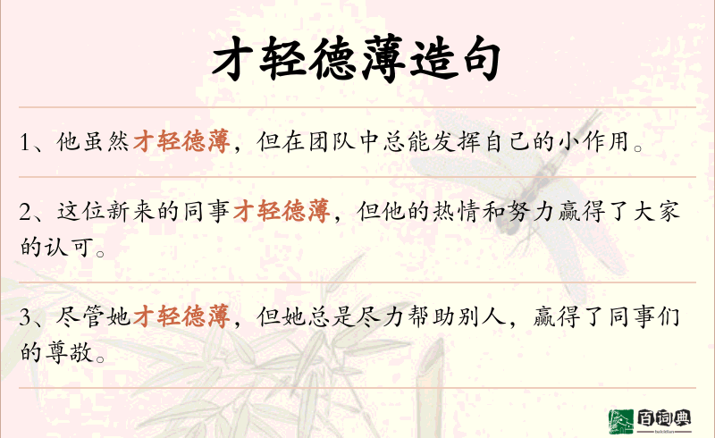 才轻德薄