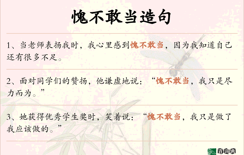 愧不敢当