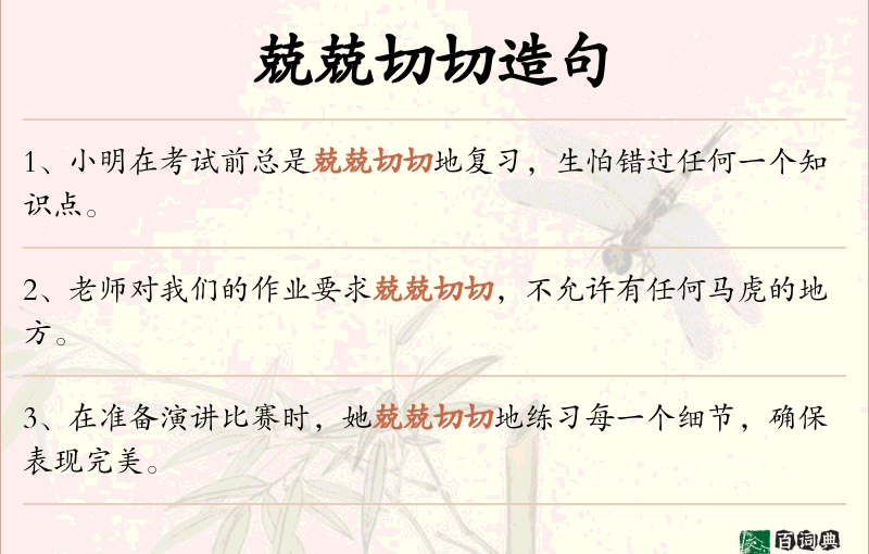 兢兢切切