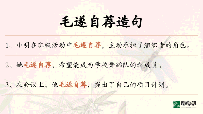 毛遂自荐