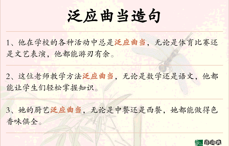泛应曲当