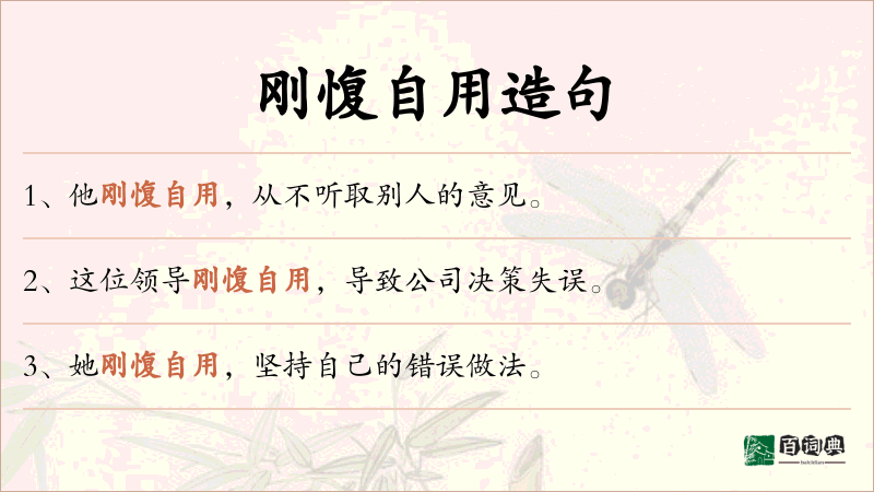 刚愎自用