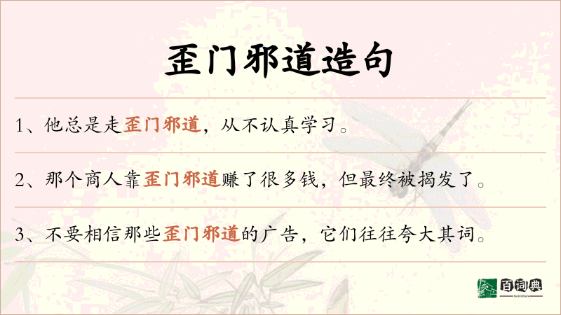 歪门邪道