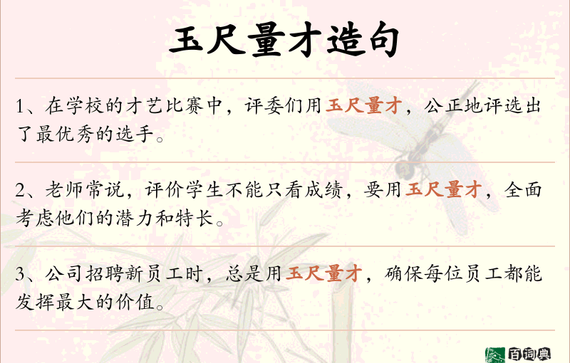 玉尺量才