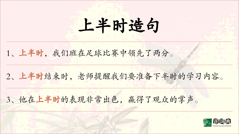 上半时