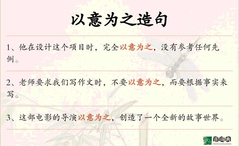 以意为之